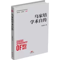 醉染图书乌家培学术自传9787545469431