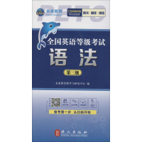 醉染图书全国英语等级 语法 第三级 全新版9787119119670