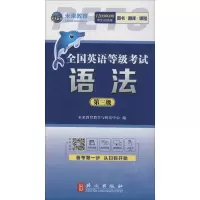 醉染图书全国英语等级 语法 第三级 全新版9787119119670