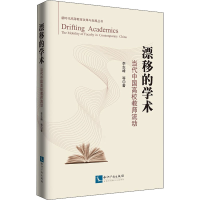 醉染图书漂移的学术 当代中国高校教师流动9787513065320