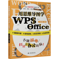 醉染图书用思维导图学WPS Office9787517086963