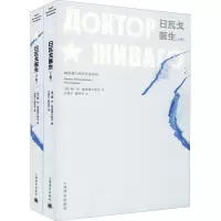 醉染图书日瓦戈医生(全2册)9787532756322