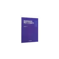 醉染图书健康影响评价理论与实践研究9787511141279