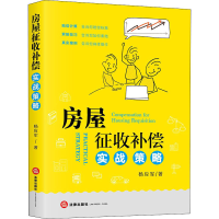 醉染图书房屋征收补偿实战策略9787519742577