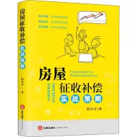 醉染图书房屋征收补偿实战策略9787519742577