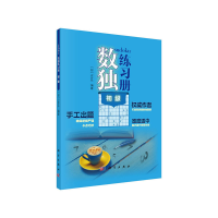 醉染图书数独练习册 初级9787030651624