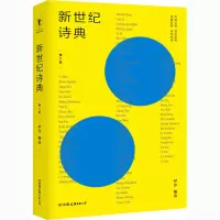 醉染图书新世纪诗典 第8季9787505749818