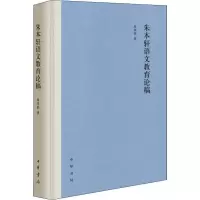 醉染图书朱本轩语文教育论稿9787101143003