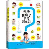 醉染图书宝宝生病了父母怎么办9787518069910