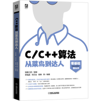 醉染图书C\C++算法从菜鸟到达人9787111658528