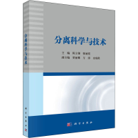 醉染图书分离科学与技术97870304193