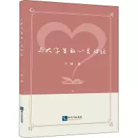 醉染图书与大学生的心灵对话9787513067126