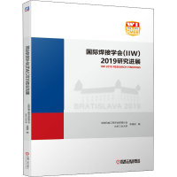 醉染图书国际焊接学会(IIW)2019研究进展9787111647287