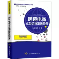 醉染图书跨境电商业务流程跟进实务9787517503934