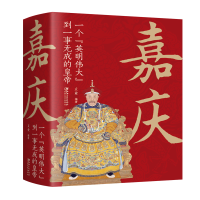 醉染图书嘉庆:一个英明伟大到一事无成的皇帝9787548068549