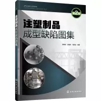 醉染图书注塑制品成型缺陷图集 第2版9787125377