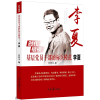 醉染图书基层员干部的标兵模范——李夏9787511562548