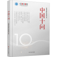 醉染图书中国十问9787519503550