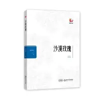 醉染图书沙漠玫瑰9787552551136