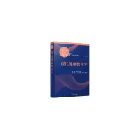 醉染图书现代健康教育学(平装)9787309146134