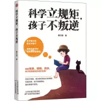 醉染图书科学立规矩,孩子不叛逆9787557676315