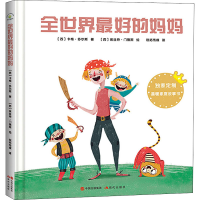 醉染图书全世界的妈妈9787514380026