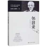 醉染图书怀旧录9787520207003