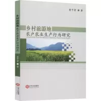 醉染图书乡村旅游地农户农业生产行为研究9787210075325