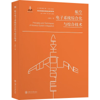 醉染图书航空系统综合化与综合技术9787313197375