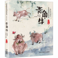 醉染图书青角牛 美绘注音版9787571505165