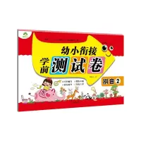 醉染图书拼音2/爱德少儿:幼小衔接.学前测试卷9787558263