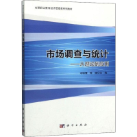 醉染图书市场调查与统计:从理论到应用9787030617552