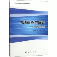 醉染图书市场调查与统计:从理论到应用9787030617552