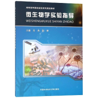 醉染图书微生物学实验指导9787312045073