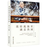 醉染图书我的孤独里满是热闹9787569036817