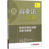 醉染图书商业评 新时代商业法制创新与发展9787568054911