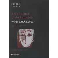 醉染图书·一个陌生女人的来信9787560885384