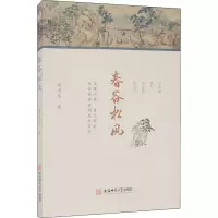 醉染图书春谷松风9787567647343