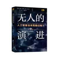 醉染图书的演进(人工智能会杀死我们吗)(精)9787313228352