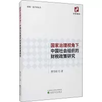 醉染图书治理视角下中国社会组织的财税政策研究9787521813722