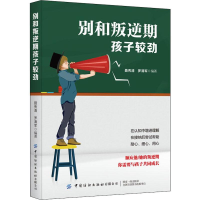 醉染图书别和叛逆期孩子较劲9787518063475