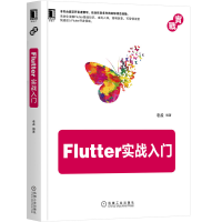 醉染图书Flutter实战入门9787111655800