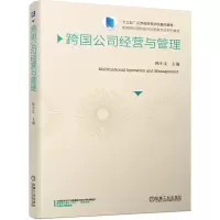 醉染图书跨国公司经营与管理9787111641261