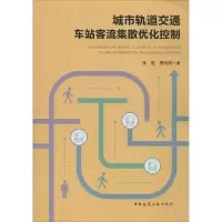 醉染图书城市轨道交通车站客流集散优化控制9787112250127