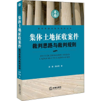 醉染图书集体土地征收案件裁判思路与裁判规则9787511889522