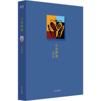 醉染图书小话西游9787532174515