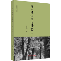 醉染图书半日临半日读书二集9787513264259