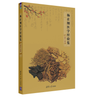 醉染图书杨在纲医学经验集9787302570035
