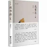 醉染图书夜书房 二集9787308195812