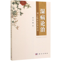 醉染图书湿病论治(刘云临医案医话)9787030642431